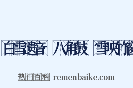 白雪遗音·八角鼓·雪映竹窗是什么意思的图片